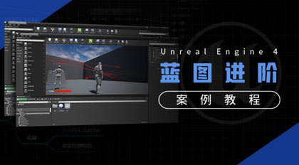 UE4 蓝图进阶教程cg教程-建模教程-教程学习大侠教程