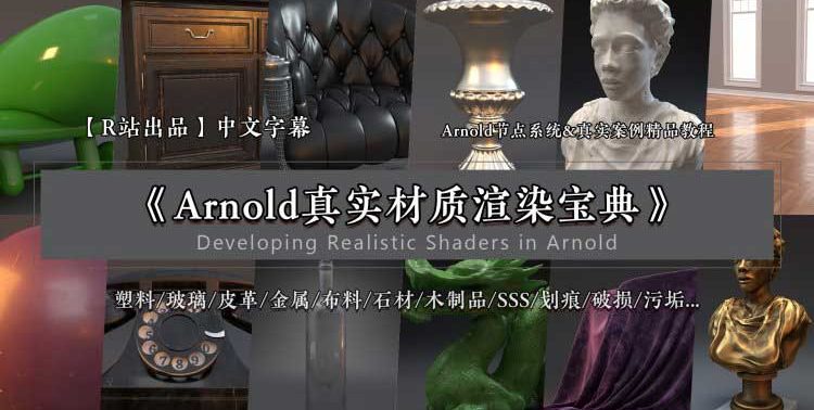 Arnold真实材质宝典cg教程-建模教程-教程学习大侠教程