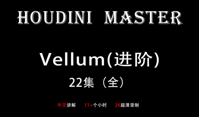 Houdini-Vellum【布料进阶-大师课】cg教程-建模教程-教程学习大侠教程