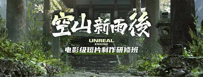 空山新雨后-Unreal Engine电影级短片制作研修班cg教程-建模教程-教程学习大侠教程