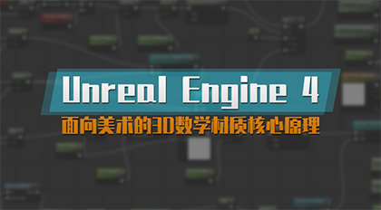 UE4面向美术的3D数学材质核心原理教学cg教程-建模教程-教程学习大侠教程