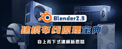 Blender2.9建模布线原理宝典-自上而下式建模新思路cg教程-建模教程-教程学习大侠教程