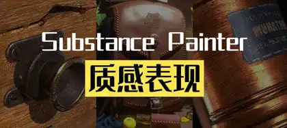 Substance Painter材质贴图质感案例教学cg教程-建模教程-教程学习大侠教程