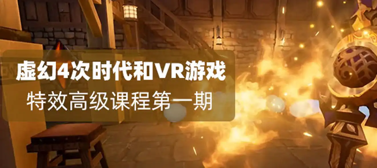 虚幻4（Unreal Engine4）次世代和VR游戏特效高级课程第一期cg教程-建模教程-教程学习大侠教程