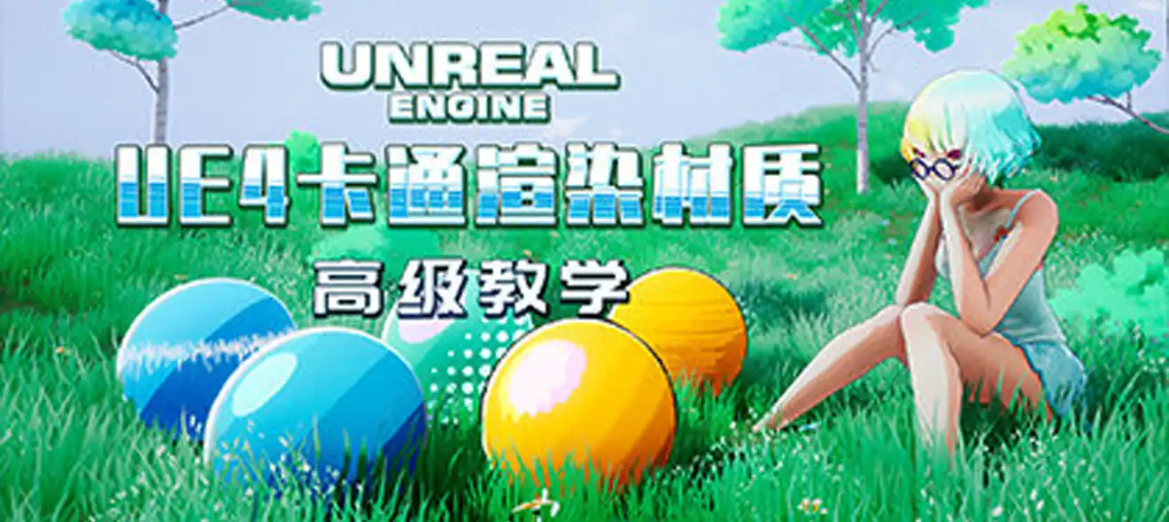 Unreal Engine 4卡通渲染材质高级教学cg教程-建模教程-教程学习大侠教程