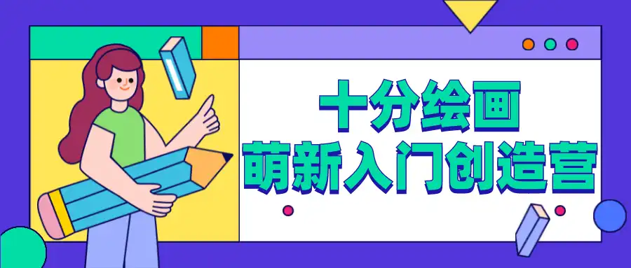 十分绘画：萌新入门创造营cg教程-建模教程-教程学习大侠教程