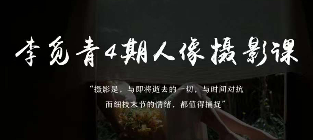 李觅青4期人像摄影线上课cg教程-建模教程-教程学习大侠教程