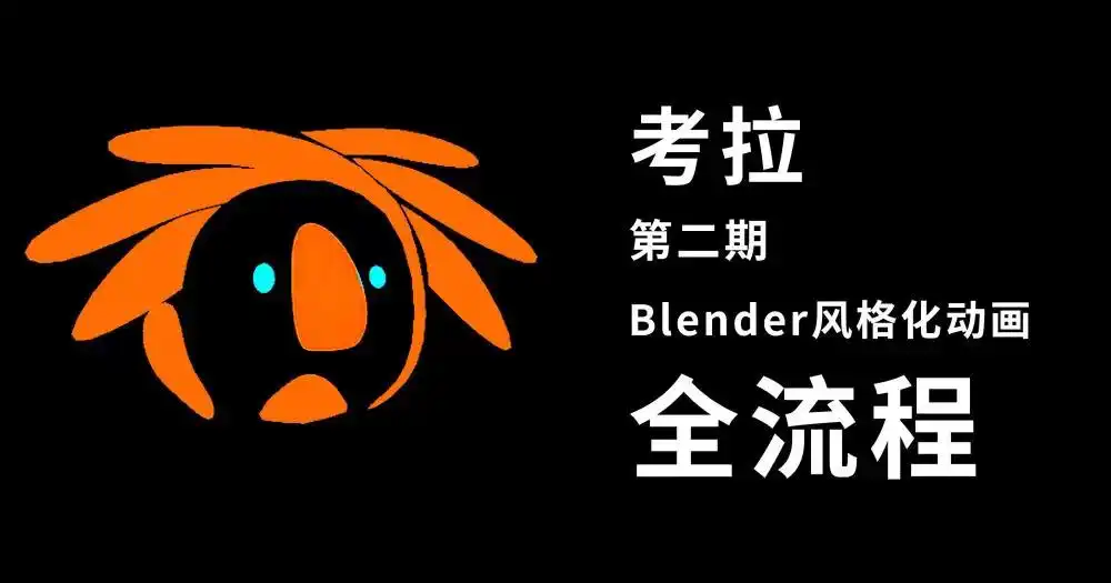 考拉第二期Blender风格化动画片全流程B班cg教程-建模教程-教程学习大侠教程