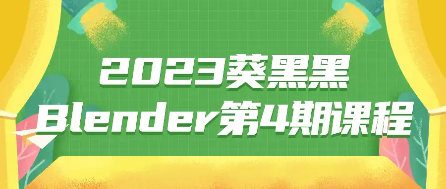 葵黑黑blender第4期cg教程-建模教程-教程学习大侠教程