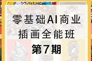 包子王云飞零基础AI商业插画全能班第七期cg教程-建模教程-教程学习大侠教程