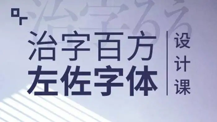 治字百方—左佐字体设计课cg教程-建模教程-教程学习大侠教程