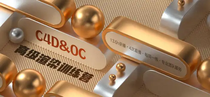 TVart郭术生C4D OC高级渲染训练营cg教程-建模教程-教程学习大侠教程