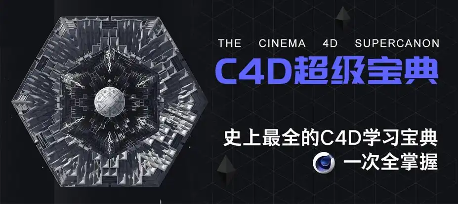 老鹰100天计划C4D进阶课程123集完结cg教程-建模教程-教程学习大侠教程