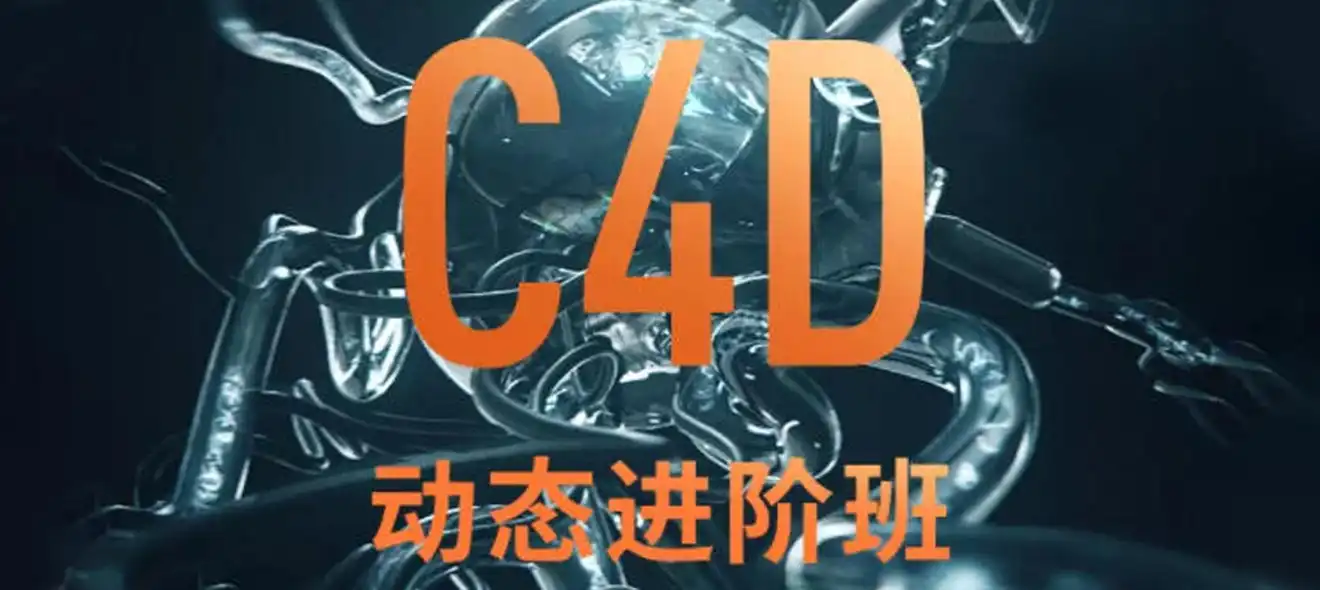 杨帆C4D动态班第五期cg教程-建模教程-教程学习大侠教程