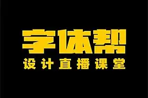 字体帮字体设计直播课第36期cg教程-建模教程-教程学习大侠教程