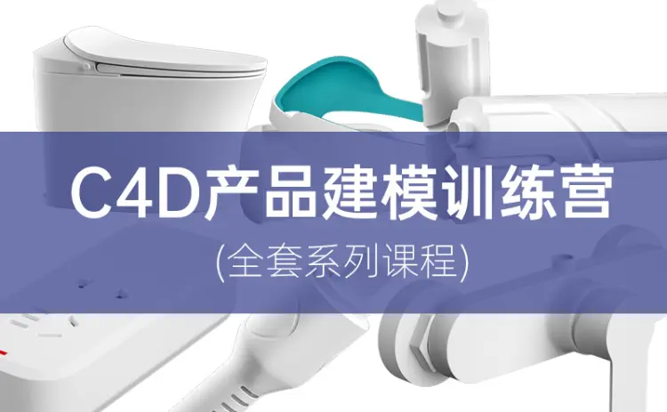 云优C4D产品建模基础到高阶课程cg教程-建模教程-教程学习大侠教程