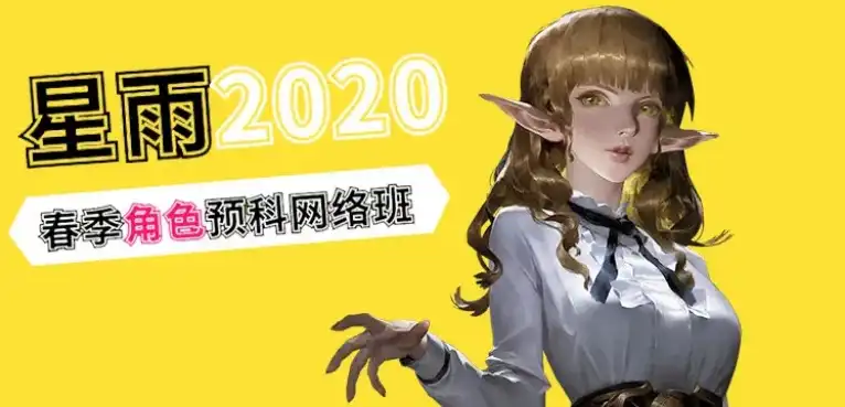 星雨2020春季 | 角色预科网络班cg教程-建模教程-教程学习大侠教程