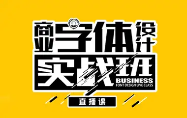 开心老头商业字体设计全套教程cg教程-建模教程-教程学习大侠教程