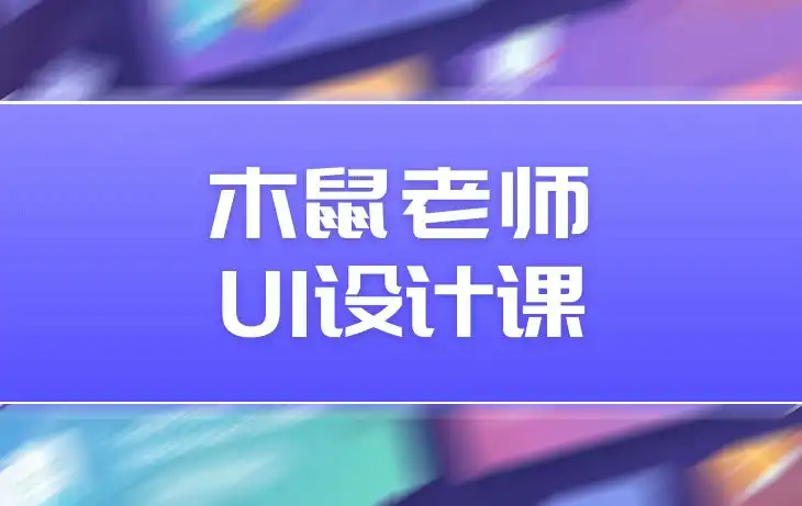 木鼠UI设计特训班cg教程-建模教程-教程学习大侠教程